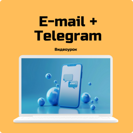 E-mail база + Telegram уведомления